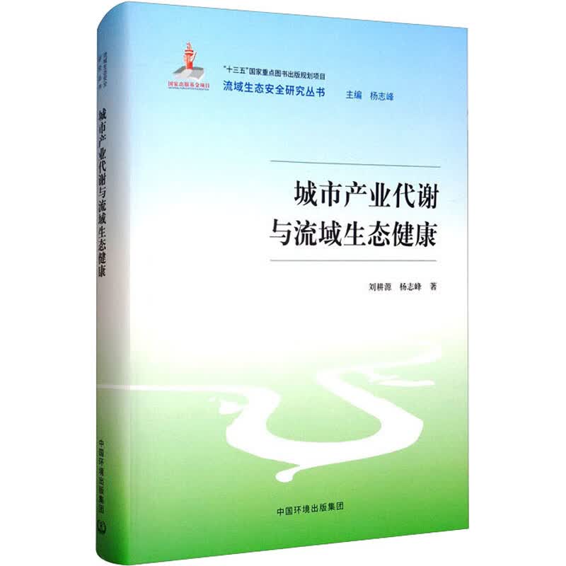 城市产业代谢与流域生态健康 图书