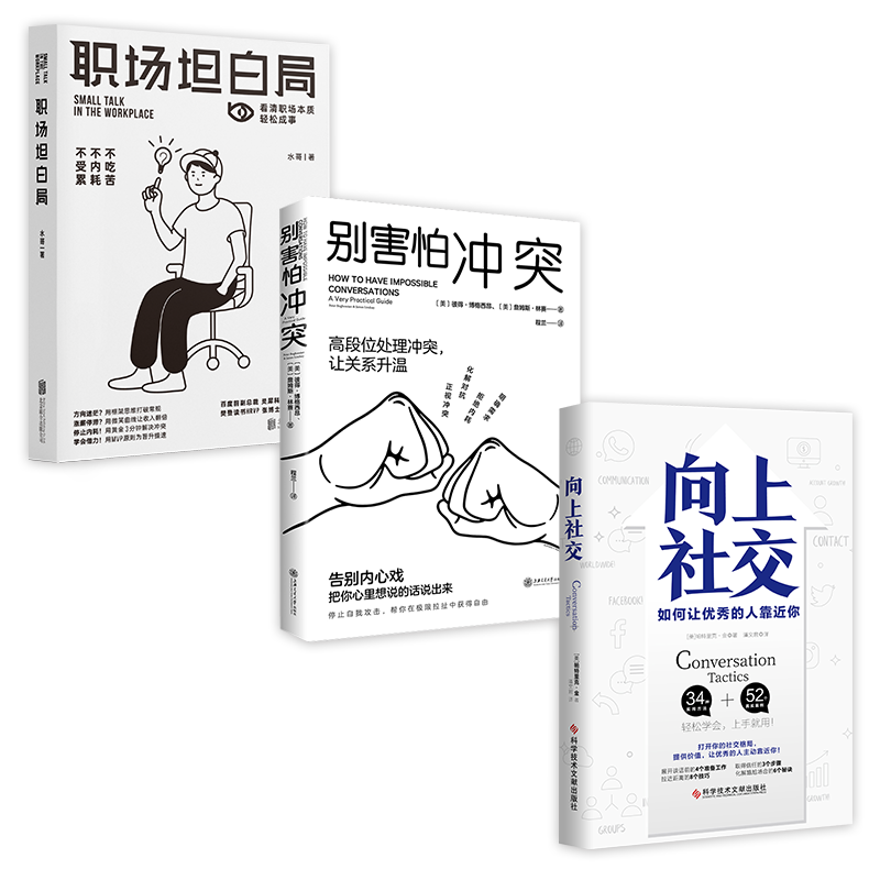 职场逆袭（套装3册）：职场坦白局+别害怕冲突+向上社交