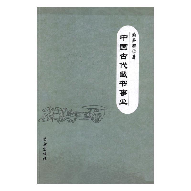 中国古代藏书事业 柴美丽