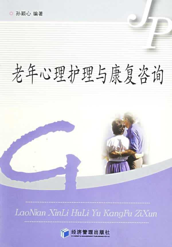 老年心理护理与康复咨询【正版】