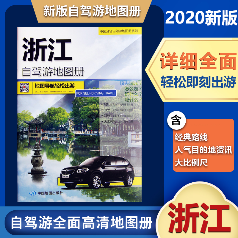 浙江自驾游地图册地图导航轻松出游自驾线路人气目的地资讯精彩图片行车地图中国地图出版社