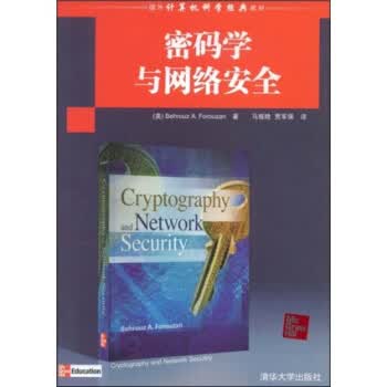 国外计算机科学经典教材:密码学与网络安全 [美] 福罗赞（Behrouz A.Forou【正版】