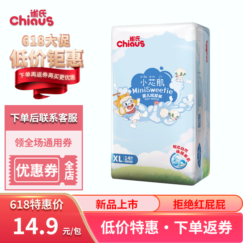 41122/雀氏(chiaus)小芯肌纸尿裤 婴儿尿不湿 超薄透气干爽 XL14(9-14kg)
