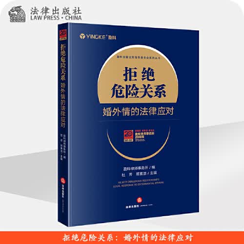 拒绝危险关系：婚外情的法律应对