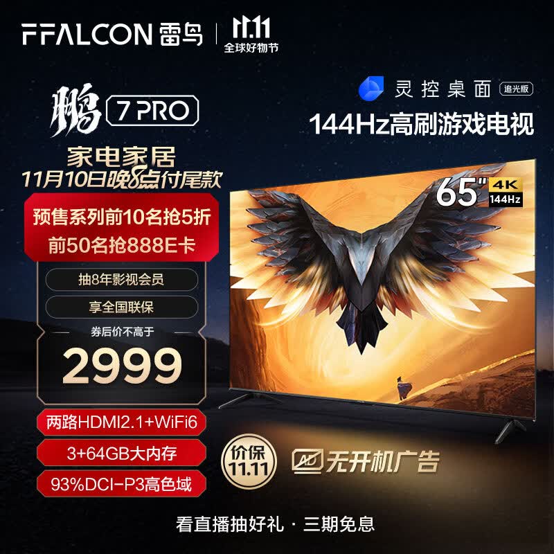 FFALCON雷鸟 鹏7PRO 65英寸游戏电视 144Hz高刷 HDMI2.1 4K超高清 3+64GB 超薄液晶平板电视机65S575C属于什么档次？