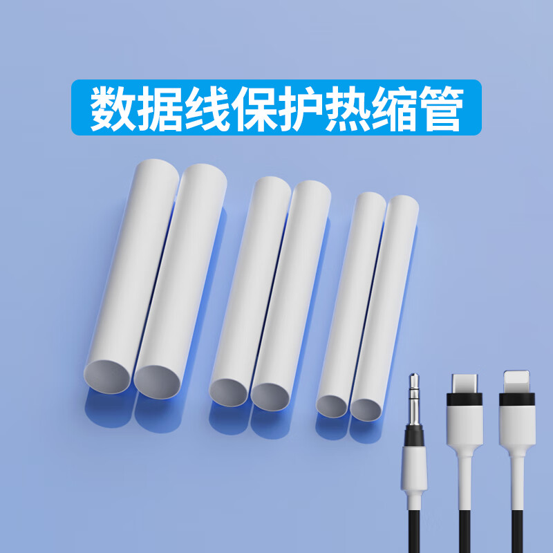 米乐奇手机数据线修复管充电线耳机线破皮修补胶带热缩管家用接线绝缘管鞋带头裤腰绳头保护套胶带 升级款-充电线专用【3倍热缩管】
