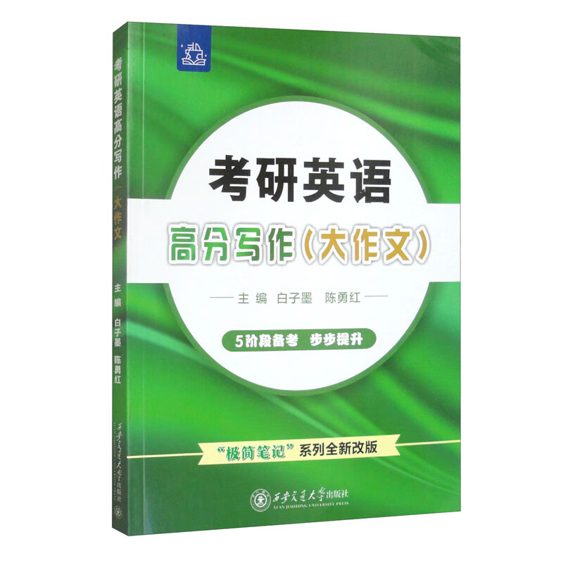 考研英语高分写作（大作文）