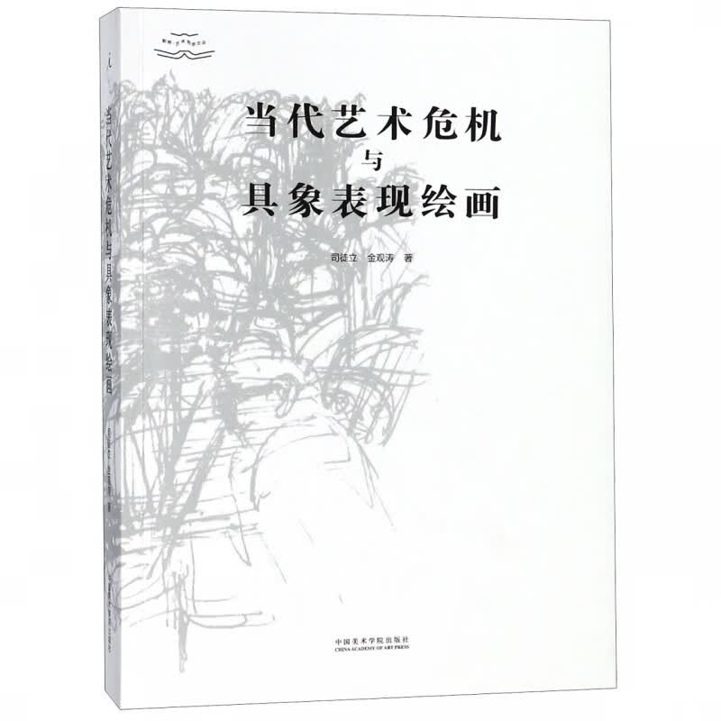 当代艺术危机与具象表现绘画/断桥艺术哲学文丛