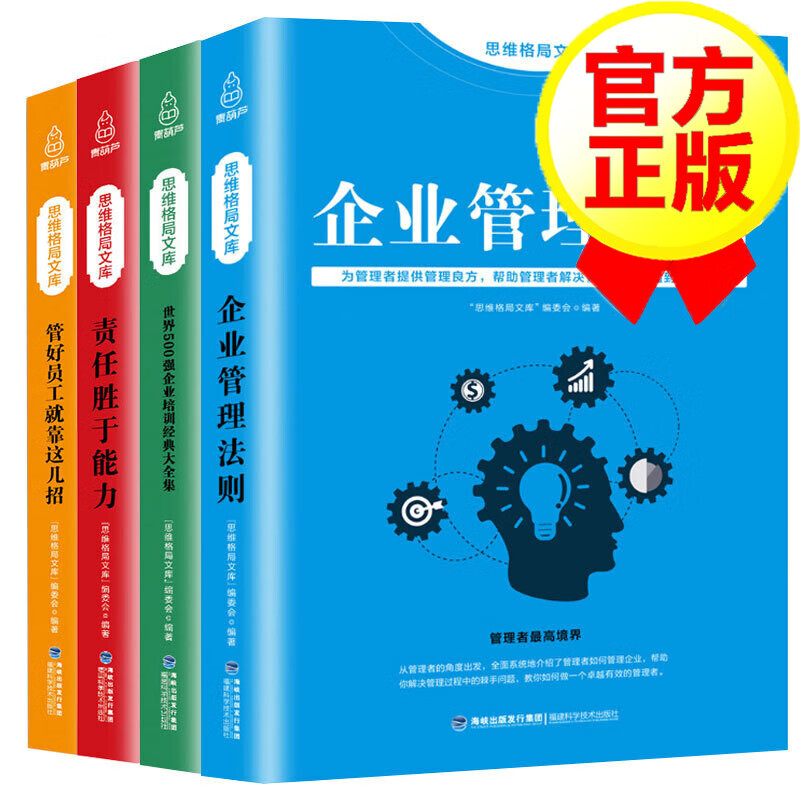 企业管理法则+世界500强企业培训经典大