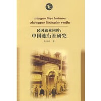 民国旅业回眸中国旅行社回眸【正版图书】