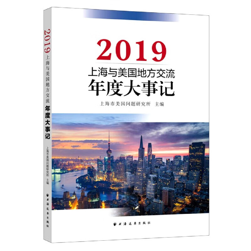 上海与美国地方交流年度大事记(2019)