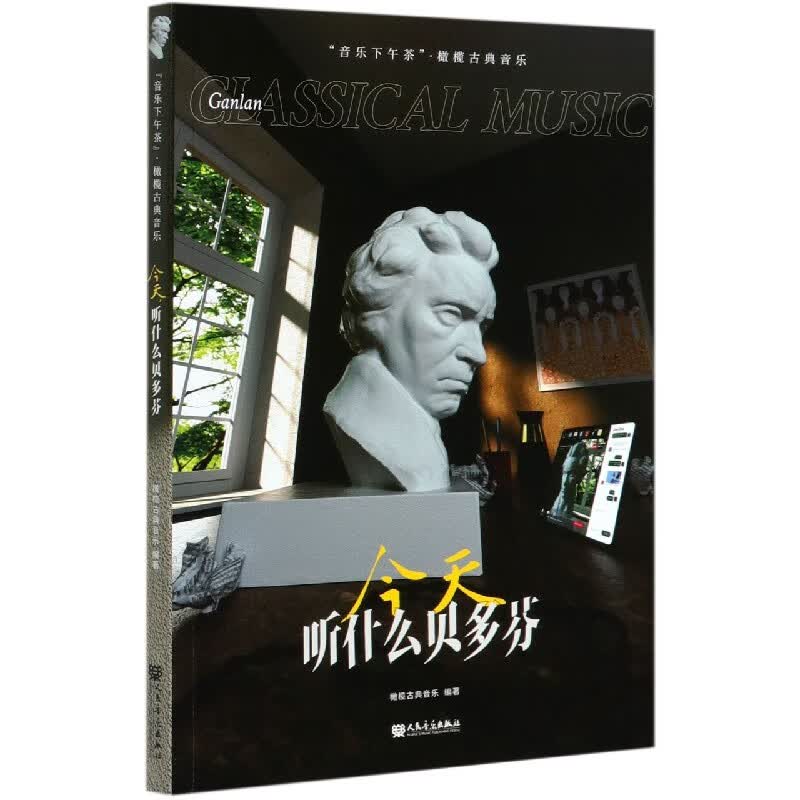 今天听什么贝多芬