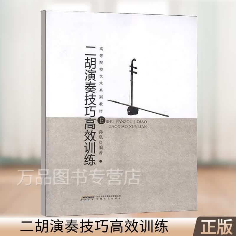 正版 二胡演奏技巧高效训练 孙凰著 二胡基础入门自学教程书 二胡经典流行老歌简谱乐谱曲谱大全 二