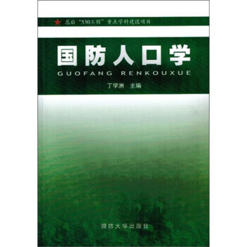国防人口学【正版图书】