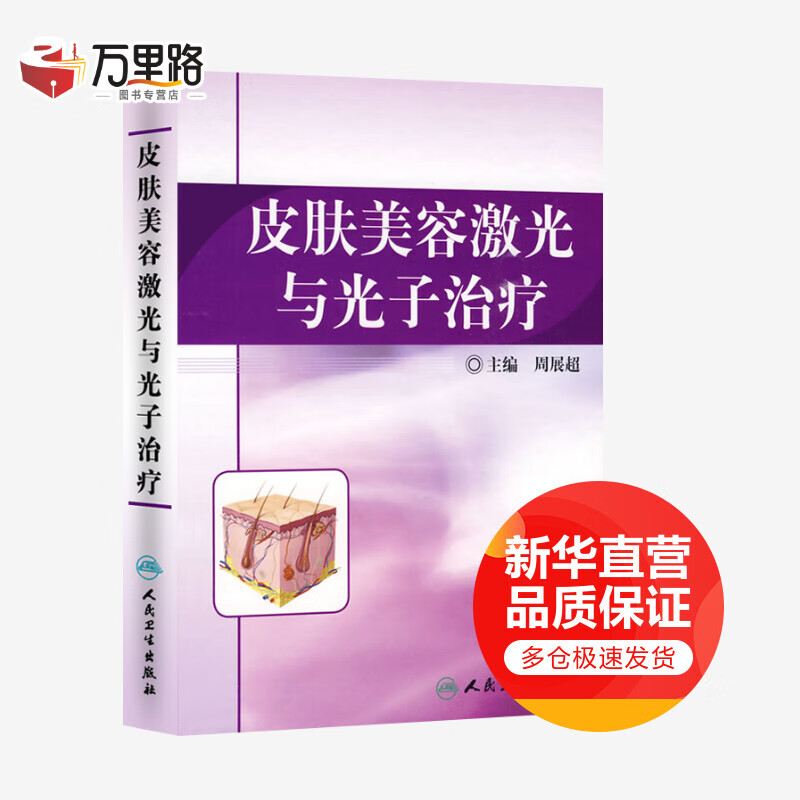 皮肤美容激光与光子治疗