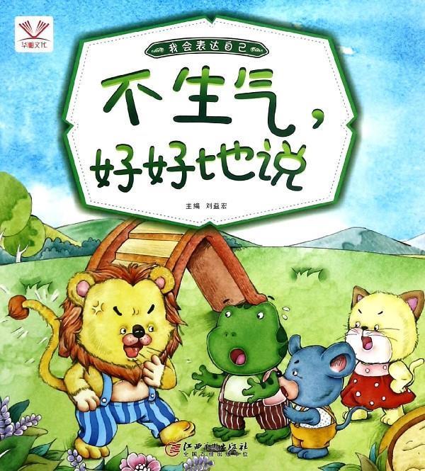 我会表达自己 不生气,好好地说 刘益宏