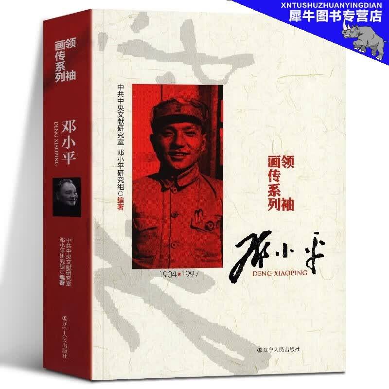 【多规格自选】邓小平讲话实录/毛泽东传/垂范/革命者/从一大到十九大/开过画传系列/榜样周恩来 开国画传系列邓小平