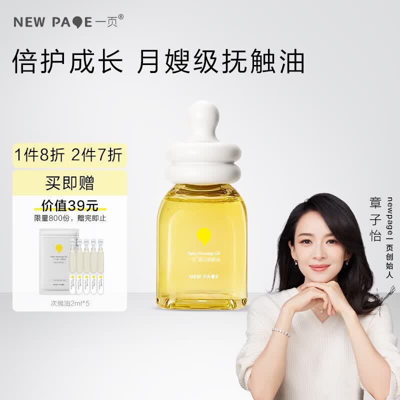 newpage一页婴儿抚触油润肤油宝宝护肤孕妇新生儿按摩油60ml易推开不油腻怎么看?