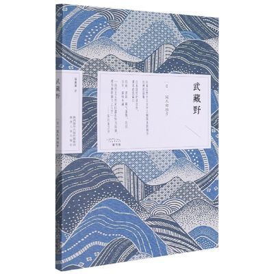 武藏野 新华书店书籍 武藏野
