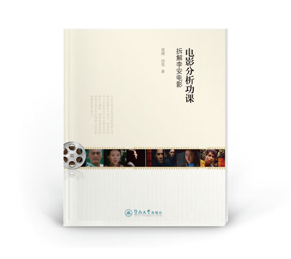电影分析功课:拆解李安电影 晏凌,田昊 