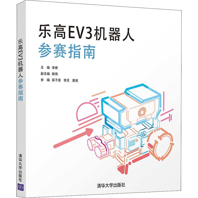乐高EV3机器人参赛指南 图书