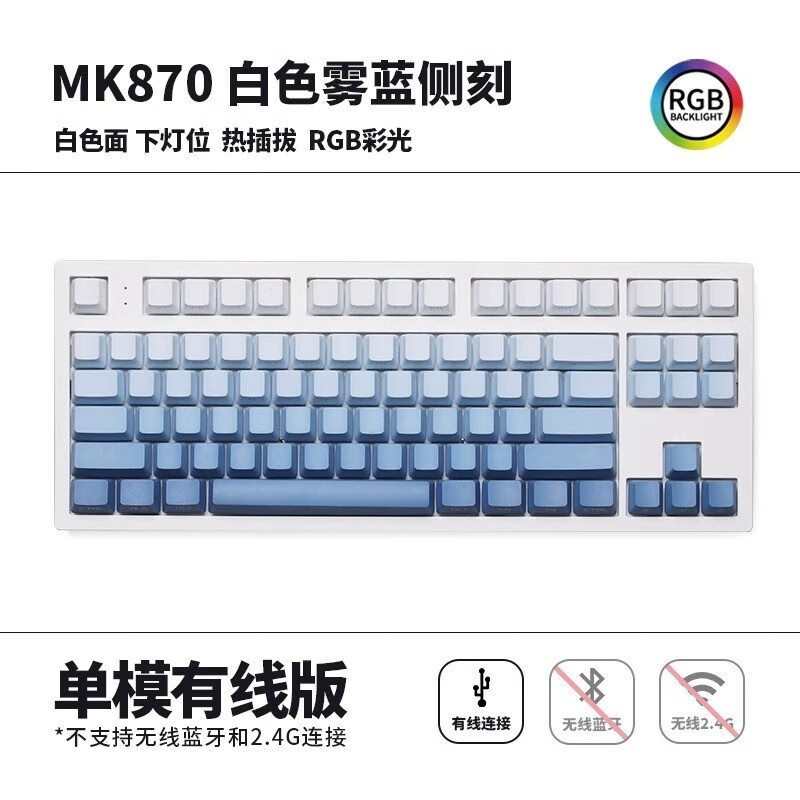 腹灵mk870pro机械键盘侧刻雾蓝蓝白成品客制化键盘套件87键电竞热插拔有线无线蓝牙三模游戏办公麻将音 白色单模版+蓝白侧刻键帽 黑轴