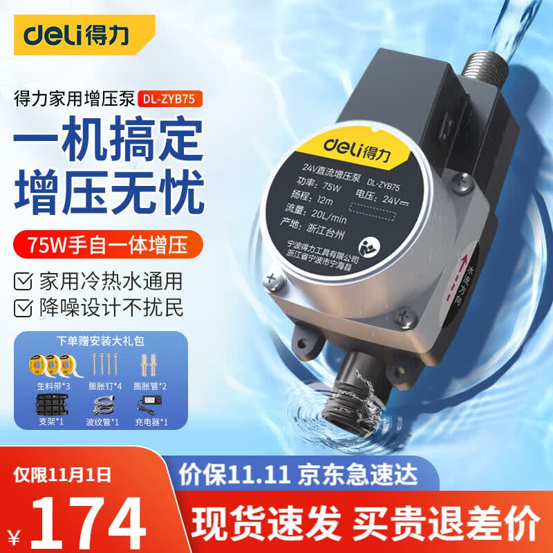 得力(deli)增压泵家用全自动自来水热水器水泵加压泵水压智能马桶管道花洒 75W手自一体增压(DL-ZYB75)属于什么档次?