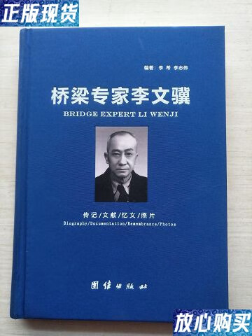 【二手9成新】桥梁专家李文骥 中国历史【精装】 /作者 团结出版社