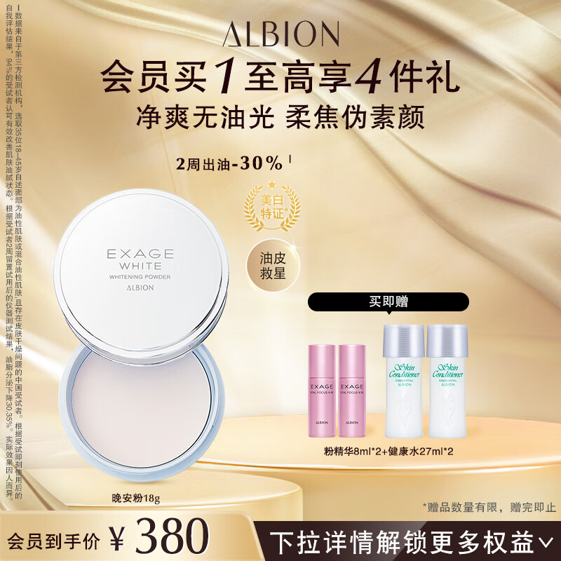 澳尔滨（ALBION）清新焕白晶透美白粉晚安粉18g 素颜粉嫩 控油亮肤 送礼礼物