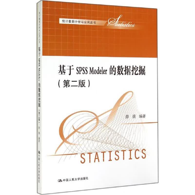 基于SPSS Modeler的数据挖掘(第2版)