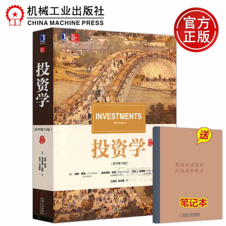 机工 投资学(原书第10版) 中文版 Investments 10ed/Zvi Bodie 经济管理