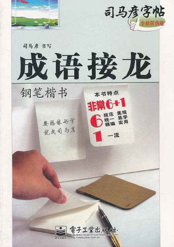成语接龙 钢笔楷书 司马彦书【正版书】