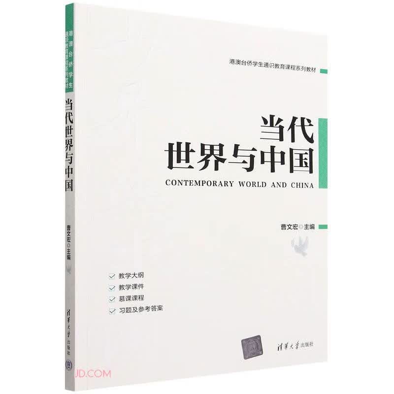 当代世界与中国(港澳台侨学生通识教育课程系列教材)