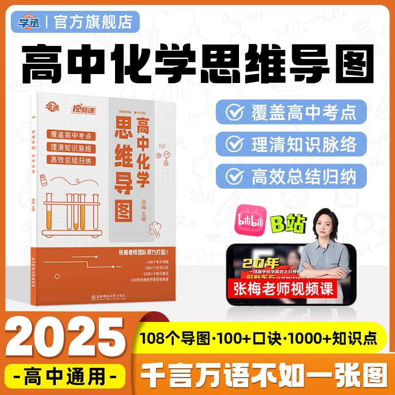 学丞25高中化学思维导图高中一二三年级通用张梅高中化学教辅元素周期表有机无机高中化学知识点总结人教版适用新版教材配视频 【2025新版】高中化学思维导图（含视频讲解）