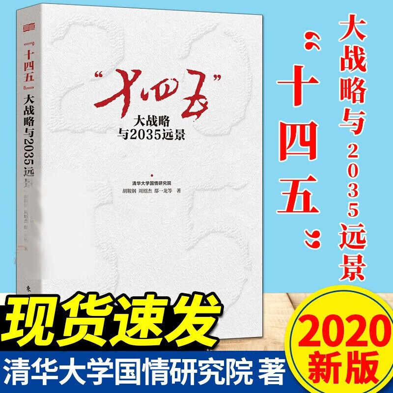 "十四五"大战略与2035远景 2020新版十四五规划 人民东方出版社 中国