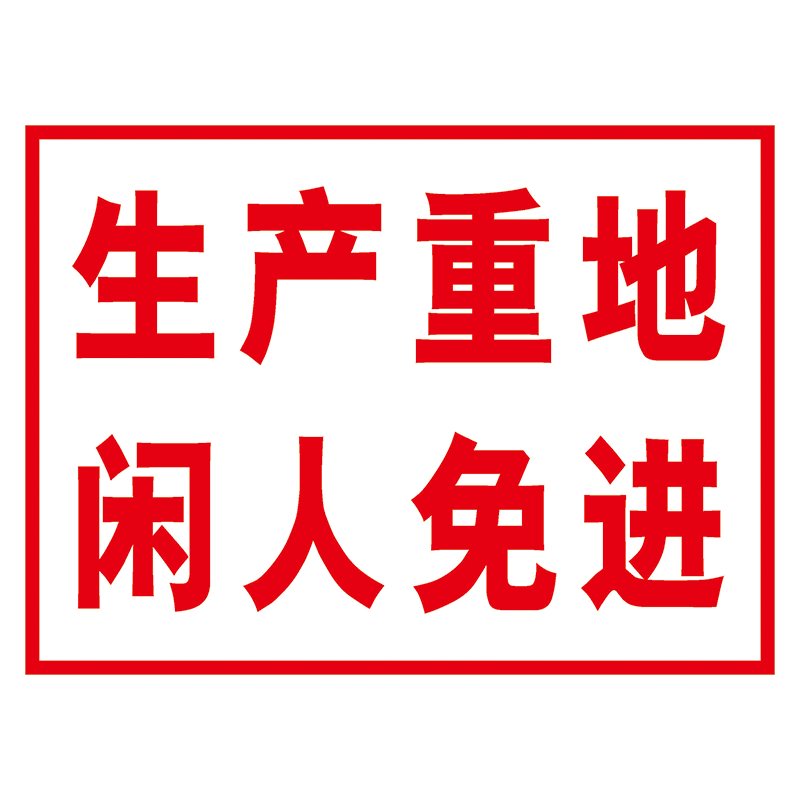 thp42 生产重地闲人免进 60*40厘米 覆膜防水pp贴纸