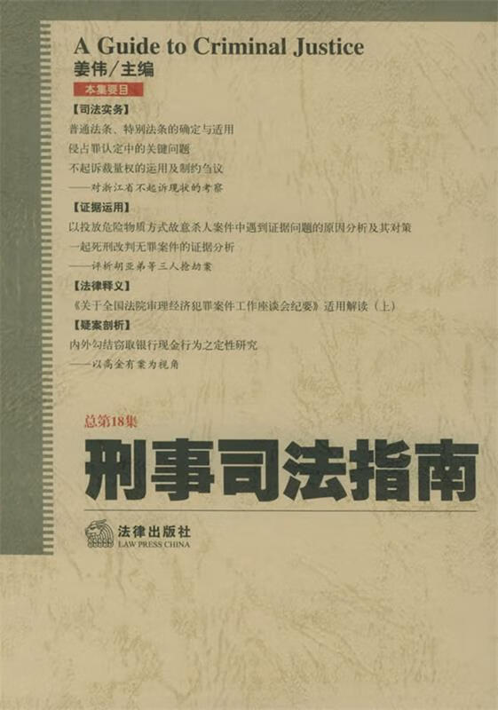 刑事司法指南 姜伟 主编【正版】