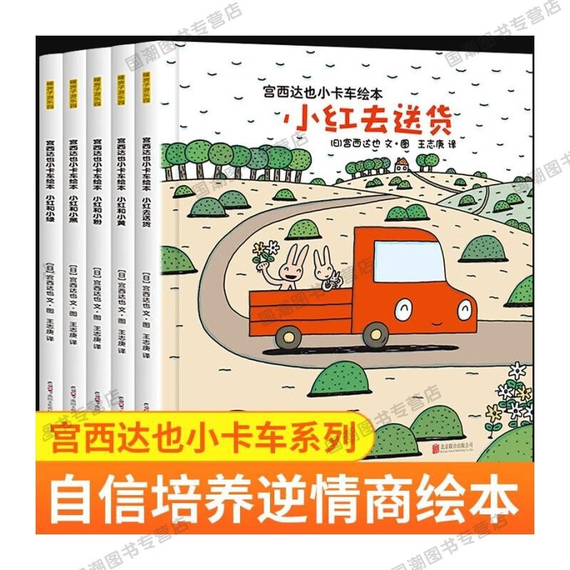 【国潮】宫西达也恐龙系列绘本全8册小卡车系列5册小红去送货我是霸王龙永远永远爱你儿童绘本 小卡车系列5册 【胶装】