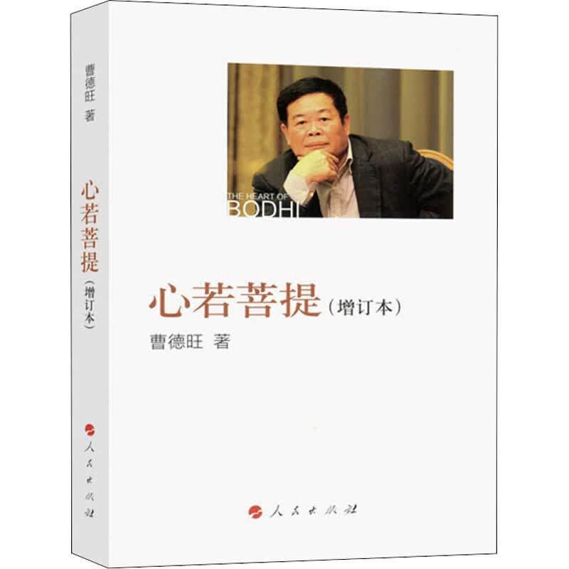 【正版包邮】心若菩提【增订本】曹德旺自传 奥斯卡电影美国工厂原型人生智慧生活哲学 企业经营管理