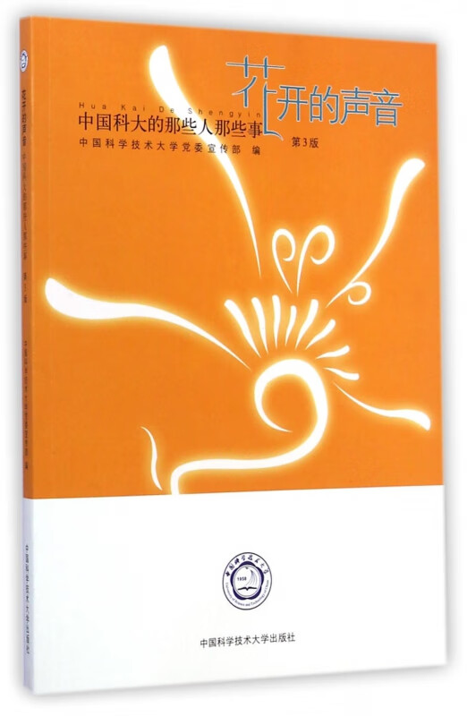 花开的声音(中国科大的那些人那些事第3版)