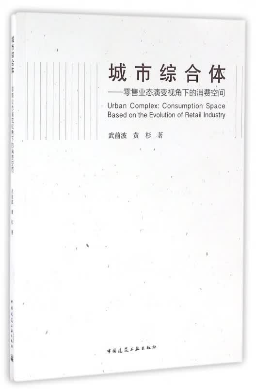 城市综合体--零售业态演变视角下的消费空间