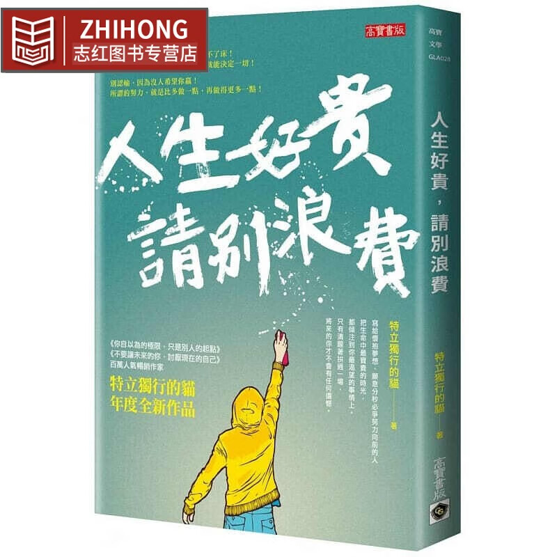 预售 特立独行的猫(赵星)人生好贵,请别浪费高宝