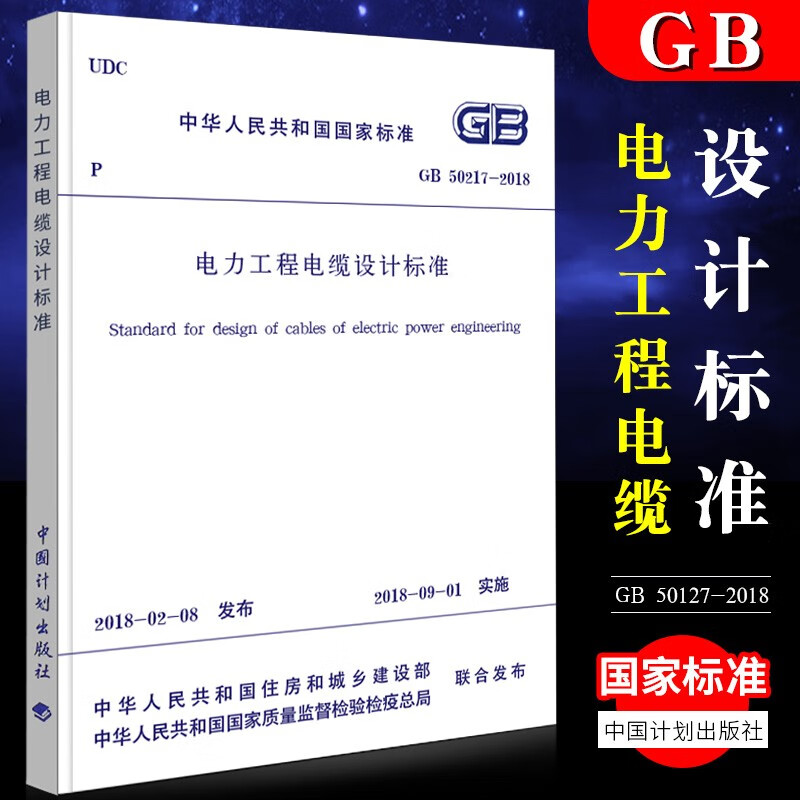 正版GB50217－2018 电力工程电缆设计标准 建筑规范 中国计划出版社 计划出版社