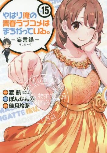 现货 进口日文 漫画 我的青春恋爱物语果然有问题 妄言録 15 やはり俺の青春ラブコメは