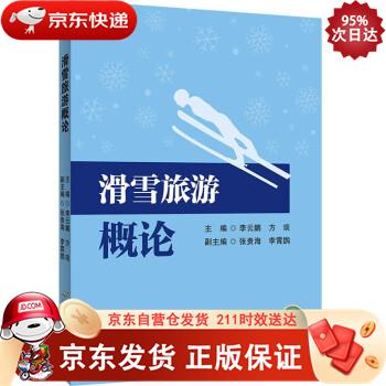 滑雪旅游概论 首都经济贸易大学出版社 9787563832736