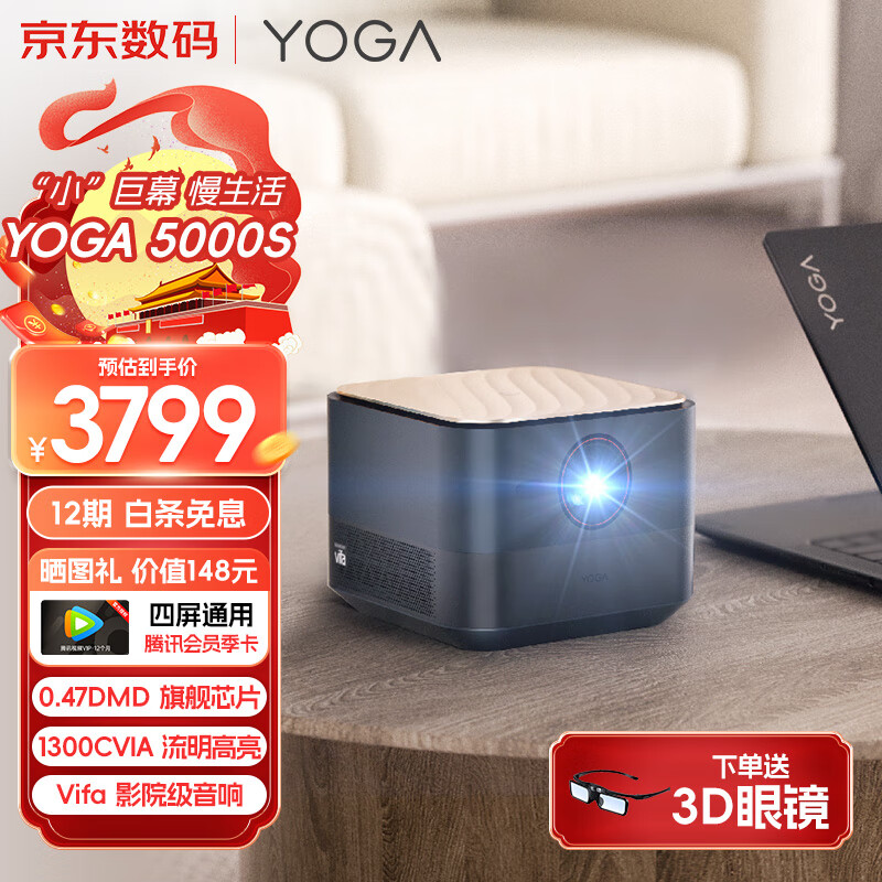 联想YOGA5000S 投影仪家用 投影机 智能家庭影院 (1300CVIA 高亮 0.47DMD真1080P全高清 无感自动梯形校正)