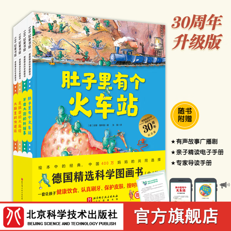 德国精选科学图画书 30周年升级版套装全4册（北大附小书单 肚子里有个火车站+牙齿大街的新鲜事+皮肤国的大麻烦+大脑里的快递站）