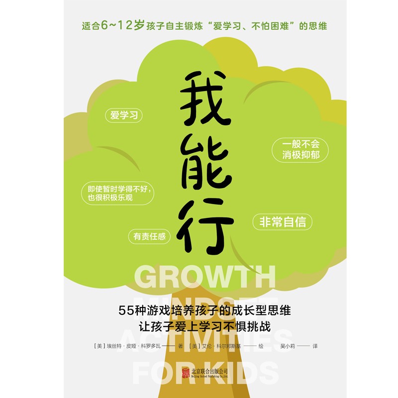 我能行：55种游戏培养孩子的成长型思维，让孩子爱上学习不惧挑战详情图