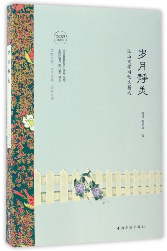 岁月静美(江山文学网散文精选江山文学典藏版)