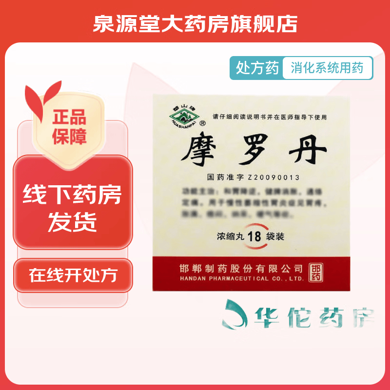 [华山牌] 摩罗丹(浓缩丸) 16丸*18袋/盒 3盒